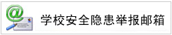 学校安全隐患举报邮箱