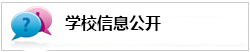 学校信息公开